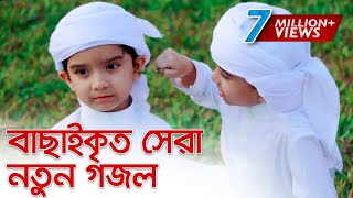 বাছাইকৃত সেরা নতুন গজল । Top Bangla Islamic Song 2019  Popular Islamic Gojol [upl. by Bradski]