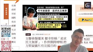 “真心追求民主嘅人，點可能容忍到一黨專政嘅存在？” 支聯會煽動顛覆案初級偵訊，鄒幸彤作供解釋「五大綱領」 東港城和你shop案，控方警員口供全錯，無罪釋放 （GG新聞 20220903） [upl. by Gonta]