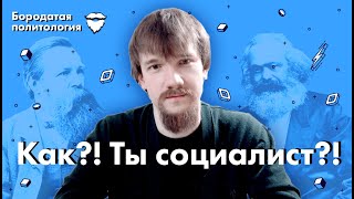 Как Ты социалист  Бородатая политология [upl. by Tristis]