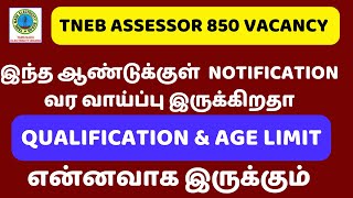 TNEB ASSESSOR 850 VACANCY இந்த ஆண்டுக்குள் NOTIFICATION வர வாய்ப்பு இருக்கிறதா QUALIFICATION AGE [upl. by Siloum]