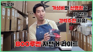 말도 안되게 좋은 라이트 저라면 이거 삽니다 투와일드 BR800 자전거 라이트 전조등 [upl. by Ulric]