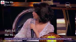 شيرين  كدة ياقلبي شيريستوديو ژێرنووسی كوردی  Sherine  Keda Ya Albi Kurdish Subtitle live [upl. by Anilrats405]