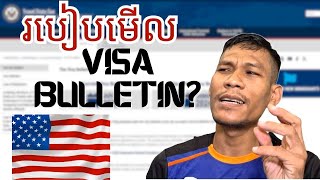 How to read Visa Bulletin l ររបៀបមើល​ VISA BULLETIN សម្រាប់អ្នកបានជាប់ឆ្នោតជាពិសេស [upl. by Colier80]