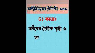 ক্রোমোসোম সংখ্যা মাতৃকোষের সমানmitosis ssc sscbiology Chapter3 shorts trending short trend [upl. by Idnas]