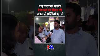 Pappu Yadav को धमकी देने वाले को Bihar की जनता ने धज्जियां उड़ा दी [upl. by Zeus]