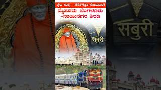 ರೈಲು ಸಂಖ್ಯೆ16217 ಮೈಸೂರುಬೆಂಗಳೂರುಸಾಯಿನಗರ ಶಿರಡಿ  Train No16217 MysuruBengaluruSainagar Shirdi [upl. by Gnirol]