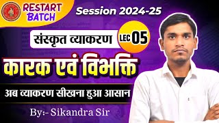 संस्कृत व्याकरण l संस्कृति में कारक एवम् विभक्ति l Sanskrit Grammar l कारक एवम् विभक्ति l Lec05 l [upl. by Salmon752]