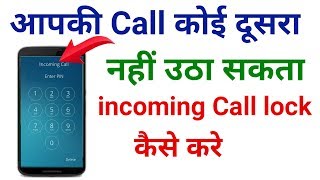 incoming call ko kaise lock kare  how to lock incoming call  incoming call lock [upl. by Natsirt]