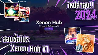 วิธีซื้อโปร Xenon Hub ฉบับปี 2024 ดูจบเข้าใจแน่นอน [upl. by Daron997]