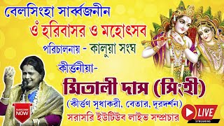 ।। বেলসিংহা সর্বজনীন হরিবাসর ও মহোৎসব ২০২৪ ।।  সরাসরি লাইভ সম্প্রচার  Mitali Singha Roy [upl. by Nytsrik]