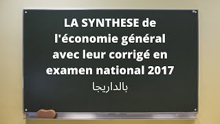 BAC ECOEp18LA SYNTHÈSE DE LÉCONOMIE GÉNÉRALE corrigé dexamen 2017 بالداريجا [upl. by Akselaw170]