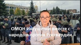 ОМОН Ингушении вместе с народом против Росгвардии №834 [upl. by Barboza]