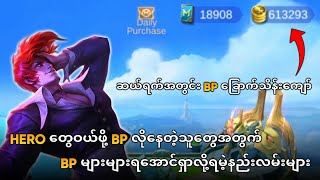 Hero တွေဝယ်ဖို့ BP လိုနေတဲ့သူတွေအတွက် BP များများရအောင်ရှာလို့ရမဲ့နည်းလမ်းများ [upl. by Fanchie284]