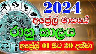 2024 Rahu kalaya April  2024 රාහු කාලය  2024 April Rahu kalaya  Ada Lagna palapala [upl. by Noslien60]