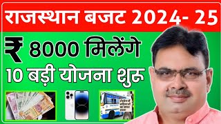 Rajasthan Budget 202425 New Schemes  राजस्थान बजट 202425 फ्री सौर ऊर्जा300 यूनिट फ्री बिजली [upl. by Murry]