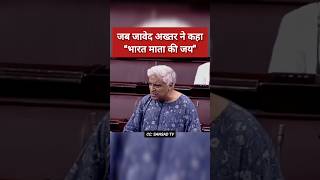 जावेद अख्तर का राज्यसभा में दमदार भाषण कहा quotभारत माता की जयquot  Javed Akhtar Speech  shorts [upl. by Hanavas728]