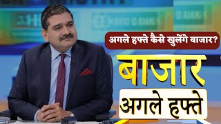 Bazaar Agle Hafte Know Anil Singhvis Strategy On Mondays Stock Market [upl. by Aicelaf]