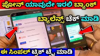 how to check bank balance in mobile  kannada  keypad mobile bank balance check  sbi bank canara [upl. by Aniuqahs932]