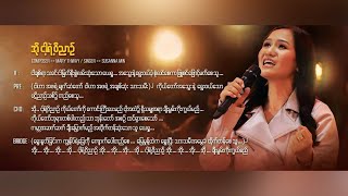 Susanna Min The City Music  အိုငါ့ရဲ့ဝိညာဉ် Audio  Presence First [upl. by Helprin140]