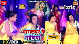 FullHdVidoe  भागलपुर के गालिया। Bhagalpur Ke Galiya। Smita Singh Yamuna Music Present [upl. by Niuqaoj]