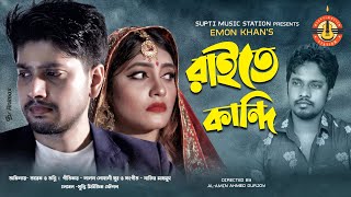 Raite Kandi  রাইতে কান্দি  Emon Khan  Nazir Mahmud  Lalon Lohani  Tarek  Tonni  Sad Song 2020 [upl. by Nare]