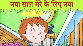 नया साल मेरे के लिए नया  Bas Karo Henry  बच्चों के लिए कार्टून  Hindi Cartoons [upl. by Bilak393]