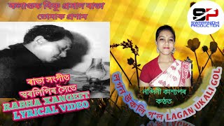 লগন উকলি গল  LAGAN UKOLI GOL  Lyrical  ৰাভা সংগীত  Rabha Sangeet  স্বৰনিধি  SWARANIDHI [upl. by Hibbitts]