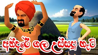 අන්දරේ ගල උස්සපු හැටි  Andare Gala Ussapu Hati  Sinhala Fairy Tales  Kathandara 3D Animation [upl. by Luhem103]