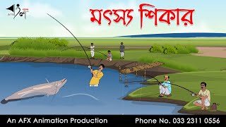 মৎস্য শিকার  বাংলা কার্টুন  Bangla Cartoon  Thakurmar Jhuli jemon  AFX Animation [upl. by Yrebmik798]