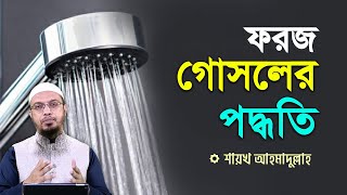 ফরজ গোসল করার সঠিক নিয়ম  শায়খ আহমাদুল্লাহ [upl. by Bianchi]