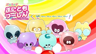 【ぷにるんず ぷにともつーしん】公式ショートアニメ 0話『ぷにるんずに…”ぷしぎなあんてな”がついた！？』 [upl. by Legin677]