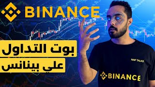 شرح بوت التداول علي منصة بينانس ‏للتداول و الاستثمار في العملات الرقمية Binance trading Bot [upl. by Acus]