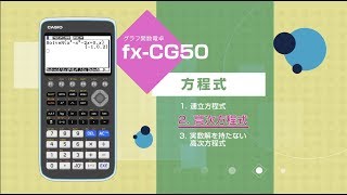 CASIO グラフ関数電卓 方程式 2 高次方程式（実数解） [upl. by Osnofedli]