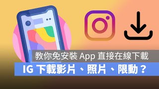 免安裝 App 就可以下載 IG 影片、照片、限動的好方法 [upl. by Raynah]