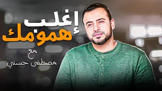 لو انت مهموم  يابختك   وصفة سحرية هتقضي على همومك مصطفىحسني فكر [upl. by Sheng]