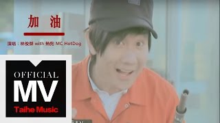 林俊傑 JJ LIn【加油 Go】with 熱狗 MC HotDog 官方完整版 MV [upl. by Irahs514]