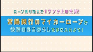 常陽銀行マイカーローン：ご案内【借換かりかえ編】 [upl. by Rushing]