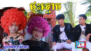 ផ្ទះខ្មោចនាំសើច ភាគ២ពីចាហួយគុជដូងFaFa comedy Video from Paje Team [upl. by Agnimod160]