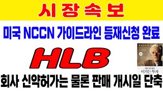 HLB 미국 NCCN국립 종합 암 네트워크 가이드라인 등재 신청 회사측 신약 허가는 물론 9월 판매개시일 앞당긴다 국내 휴장때 일정 꼭 확인해야 포스코퓨처엠 에코프로 [upl. by Einial]