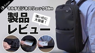 Evoon マルチビジネスリュックSlim【製品レビュー】 [upl. by Lindsy]