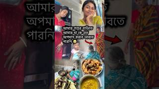 আমার শশুর বাড়িতে আমার মা কে এত অপমান করবে ভাবতে পারিনি 💔😭 minivlog shorts [upl. by Tavie]