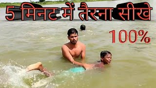 तैरना कैसे सीखे पहली बार 5 मिनट में तैरना सीखे terna kaisa sikhe fitness swimming kaisa sikhe [upl. by Antoinetta]