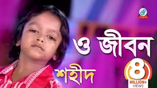 O Jibon  ও জীবন  Shahid  Bangla Baul Song 2018  Sangeeta [upl. by Orion768]