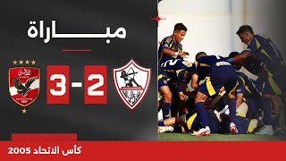 مباراة  الزمالك 23 الأهلي  كأس الاتحاد للشباب 2005 [upl. by Eirellam525]