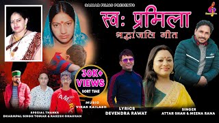 स्व प्रमिला तोमर  Lat Pramila  Latest jaunsari Himachali Song  By Attar Shah amp Meena Rana [upl. by Alys]