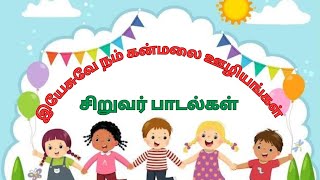 சிறுவர் பாடல்கள் விடுதலையின் முழு இரவு ஜெபம் [upl. by Acul]