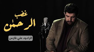 غضب الرحمن  علي فارس  الشاعرة فاطمة رزق [upl. by Orsay]