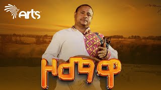 ዞማዋ Zomawa  New Ethiopian Music 2024 ArtsTvWorld [upl. by Nyvlem]