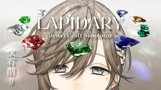 LAPIDARY Jewel Craft Simulator  宝石を削って売るチルゲームらしい 【にじさんじ叶】 [upl. by Kristina414]