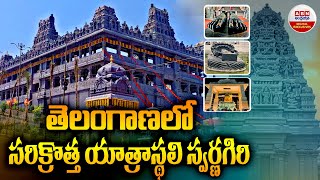 Swarnagiri Sri Venkateswara Swamy Temple  తెలంగాణలో సరిక్రొత్త యాత్రాస్థలి స్వర్ణగిరి  Telangana [upl. by Llemhar]